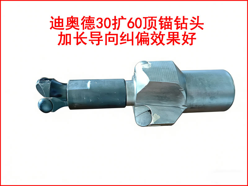 迪奥德30扩60顶锚钻头助力煤矿高效施工